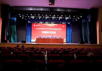 第四届江苏省中学化学教师命题素养提升研讨活动在亿发yifa888国际举行